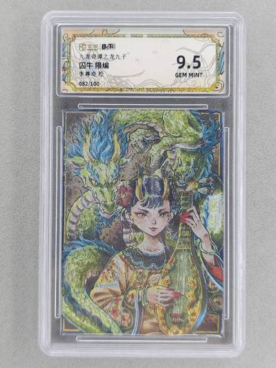 满200包邮！！龙虎卡牌-七二场（满200元包邮，无佣金，每周六结拍，欢迎送拍） - 【编号82】粗闪评级卡 卡萃 九龙奇谭  李尊奇 - 龙之九子囚牛  9.5G