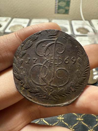 南宋泉阁俄币 外币 国币 专场第二十一期 【送拍无额外佣金】 - 沙俄 叶卡捷琳娜二世 1769年 5戈比 EM厂 早期版别 通货好品