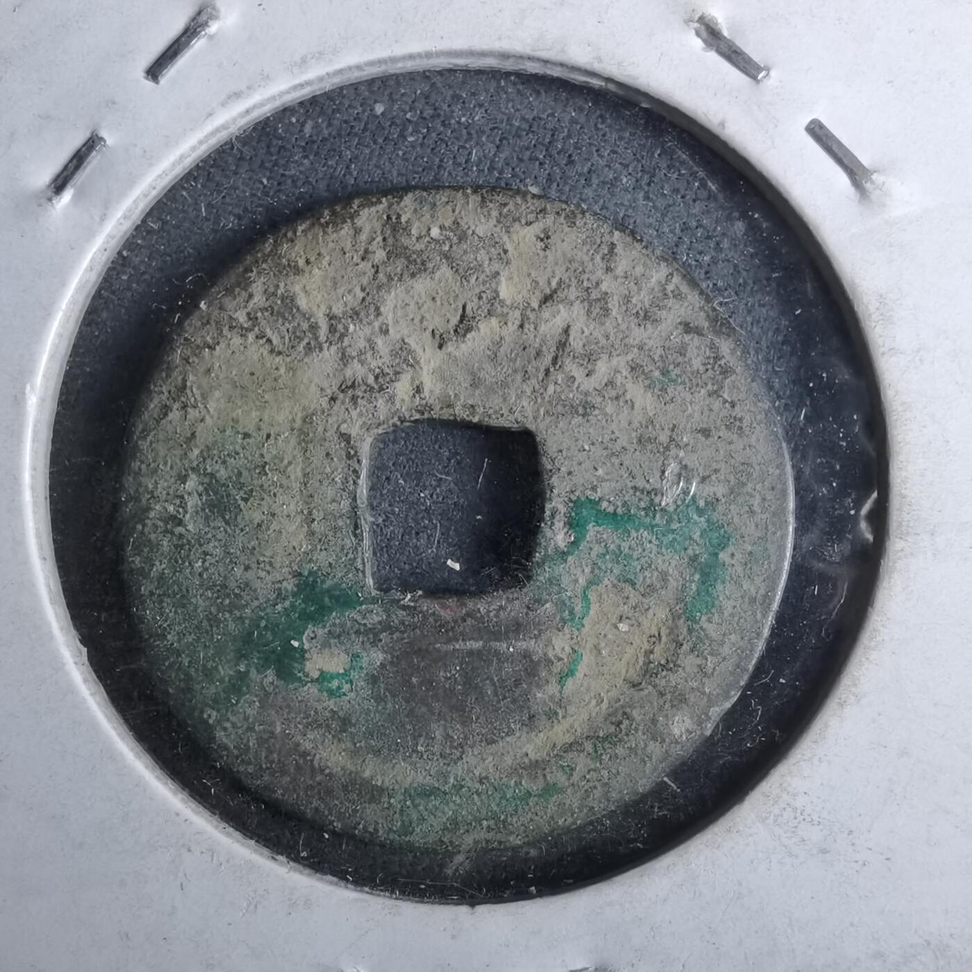 沼泽如烟--第962场 洪武通宝