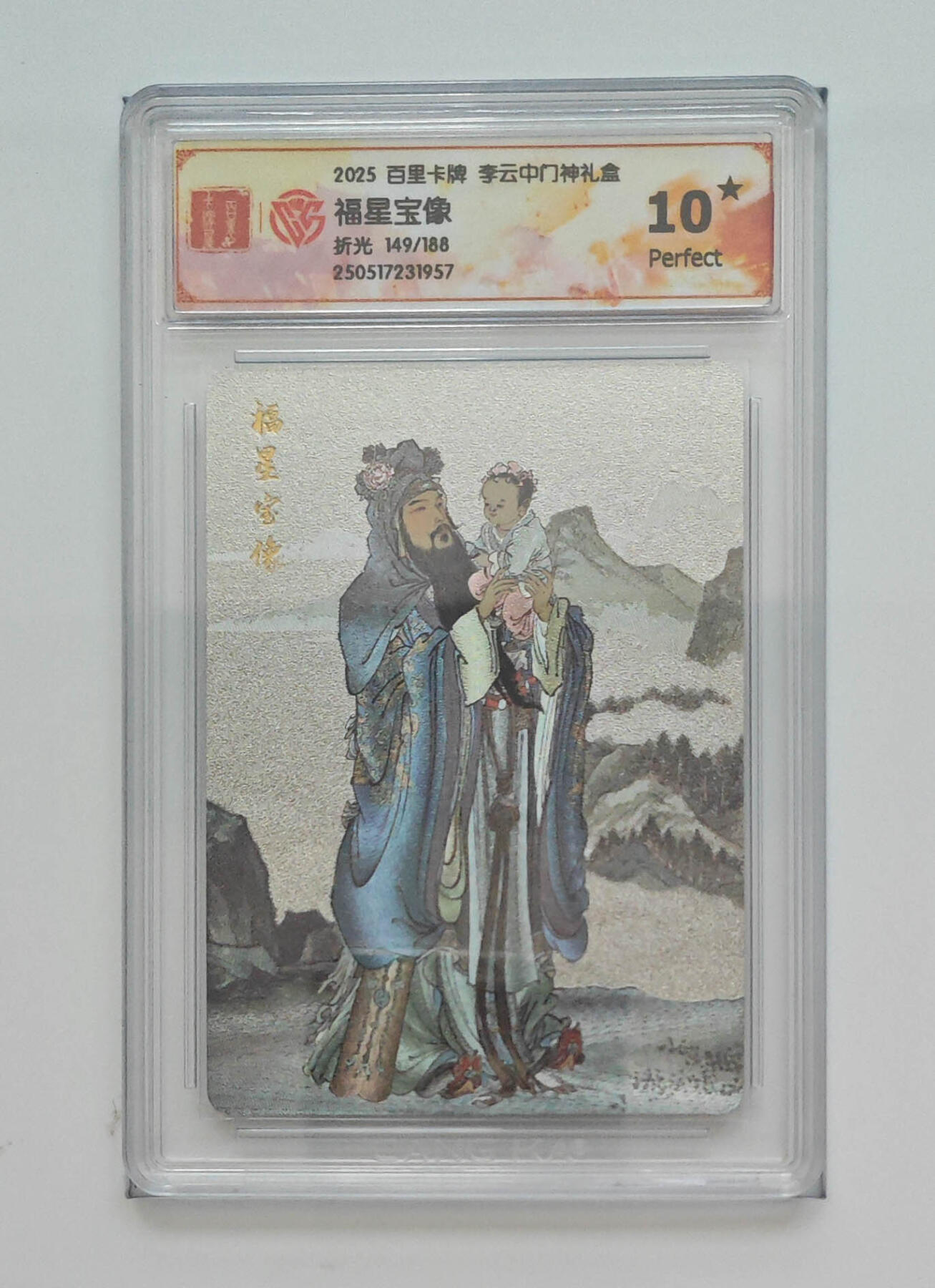 欢迎送拍、零成本上架，释放现金流，合理分配上拍卡品 【折光149/188】李云中 福星宝像 百里卡牌李云中门神礼盒  分数：10★