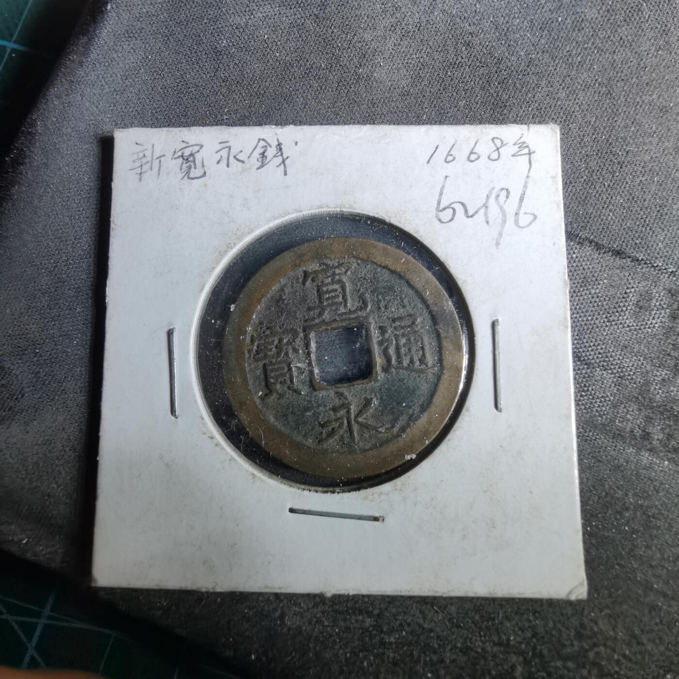 沼泽如烟--第962场 宽永通宝