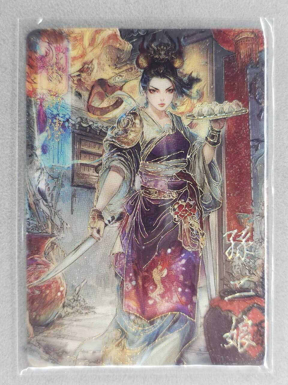 满200包邮！！龙虎卡牌-七二场（满200元包邮，无佣金，每周六结拍，欢迎送拍） 【编号184】金边闪卡 四大名著 孙二娘