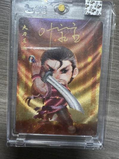 阳大大卡牌拍卖第94期（持续收拍品，周六晚上九点截拍，进群福利早知道） - 【亲签卡】超吉梦 叶家宝 一代宗师 大刀王五 亲签卡