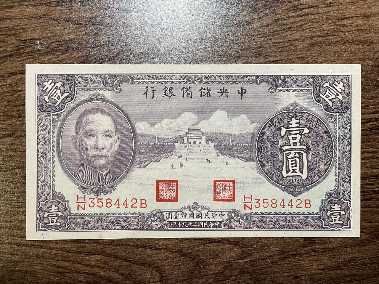 中央储备银行 壹圆 UNC 