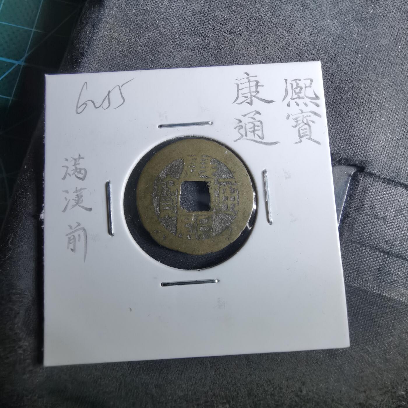 沼泽如烟--第962场 康熙通宝 满汉前