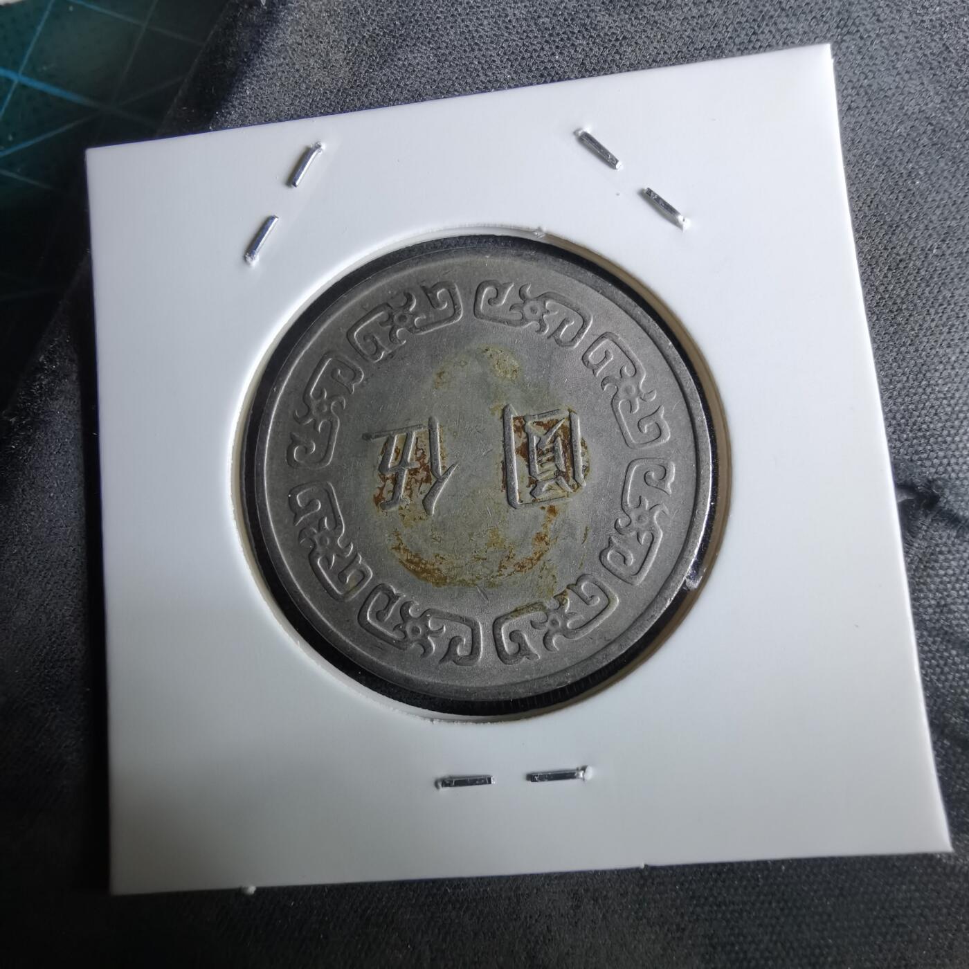 沼泽如烟--第961场 民国六十三年五元