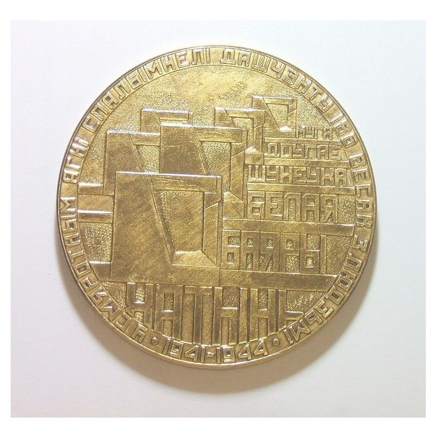 苏联1941-44年二战胜利警钟长鸣 高浮雕精制超大镀金章 70MM 50克