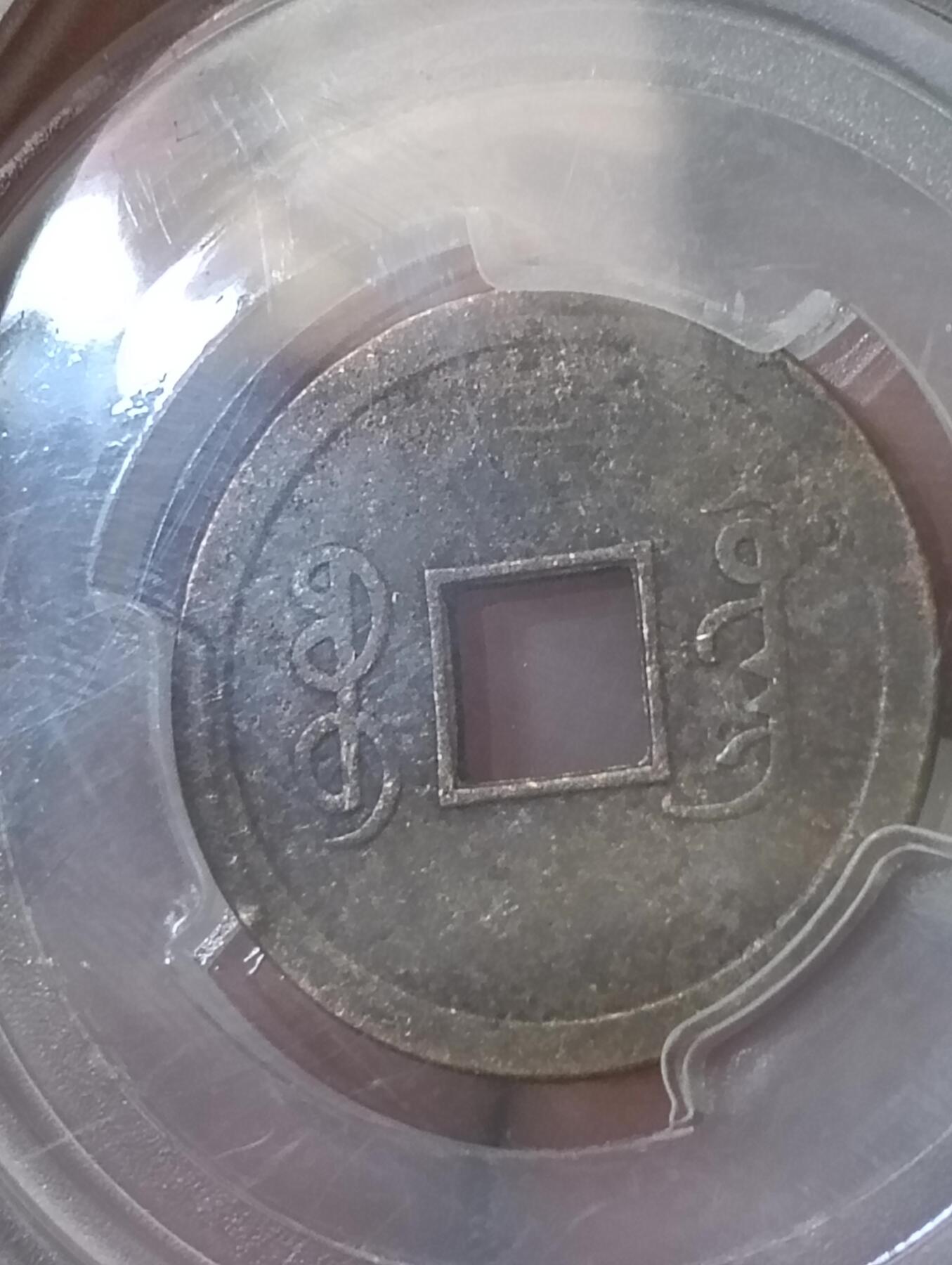 鸿运银币铜币艺术品专场14 清光绪通宝机制币觅泉ms64