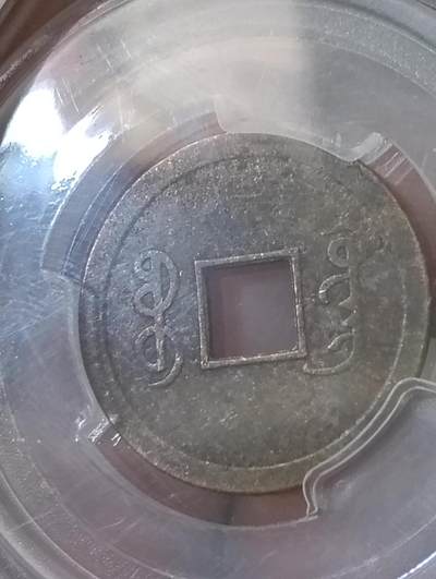 鸿运古泉专场22 清光绪通宝机制币觅泉ms64