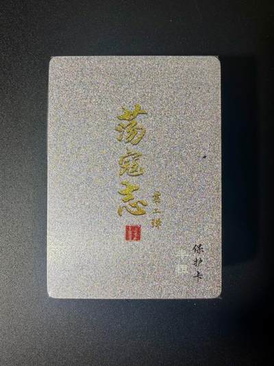 NO.21 好又多金牌大场，新店点关注不迷路！每周一站式配齐，方便凑单！（周6晚8点截拍，卖家送拍0抽成！） - 【套卡】百里卡牌 荡寇志第二弹 半粗一套 全新未拆