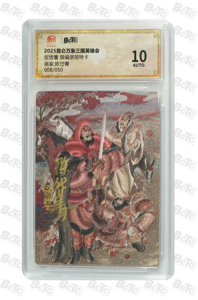 白泽拍卖卡牌手绘专场第31期（岁寒知松柏 春意已可期） - 2025 昆仑万象三国英雄会 捉放曹 008/050 陈岱青亲签 粗闪 保粹评级 10AUTO 特标