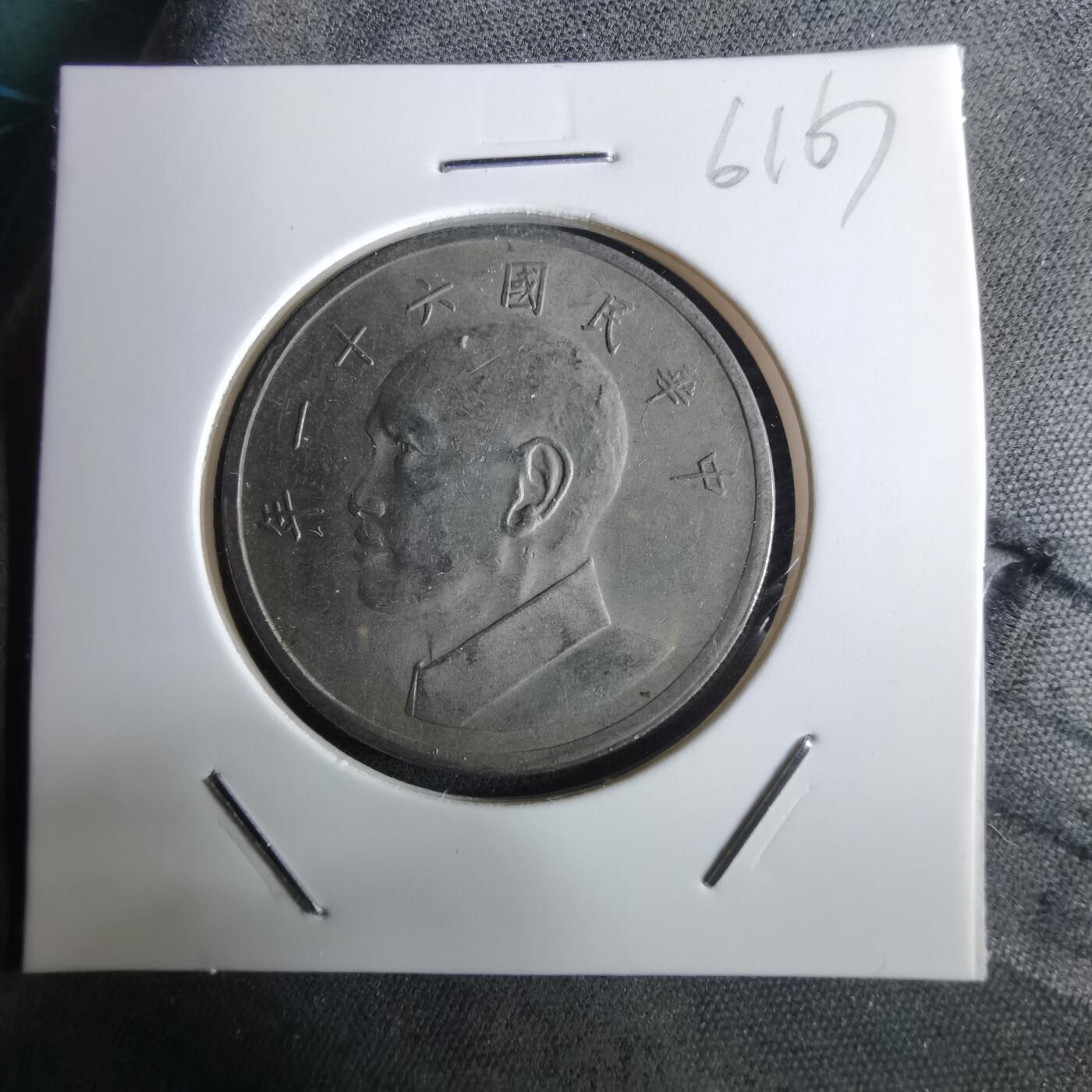 沼泽如烟--第961场 民国六十一年五元