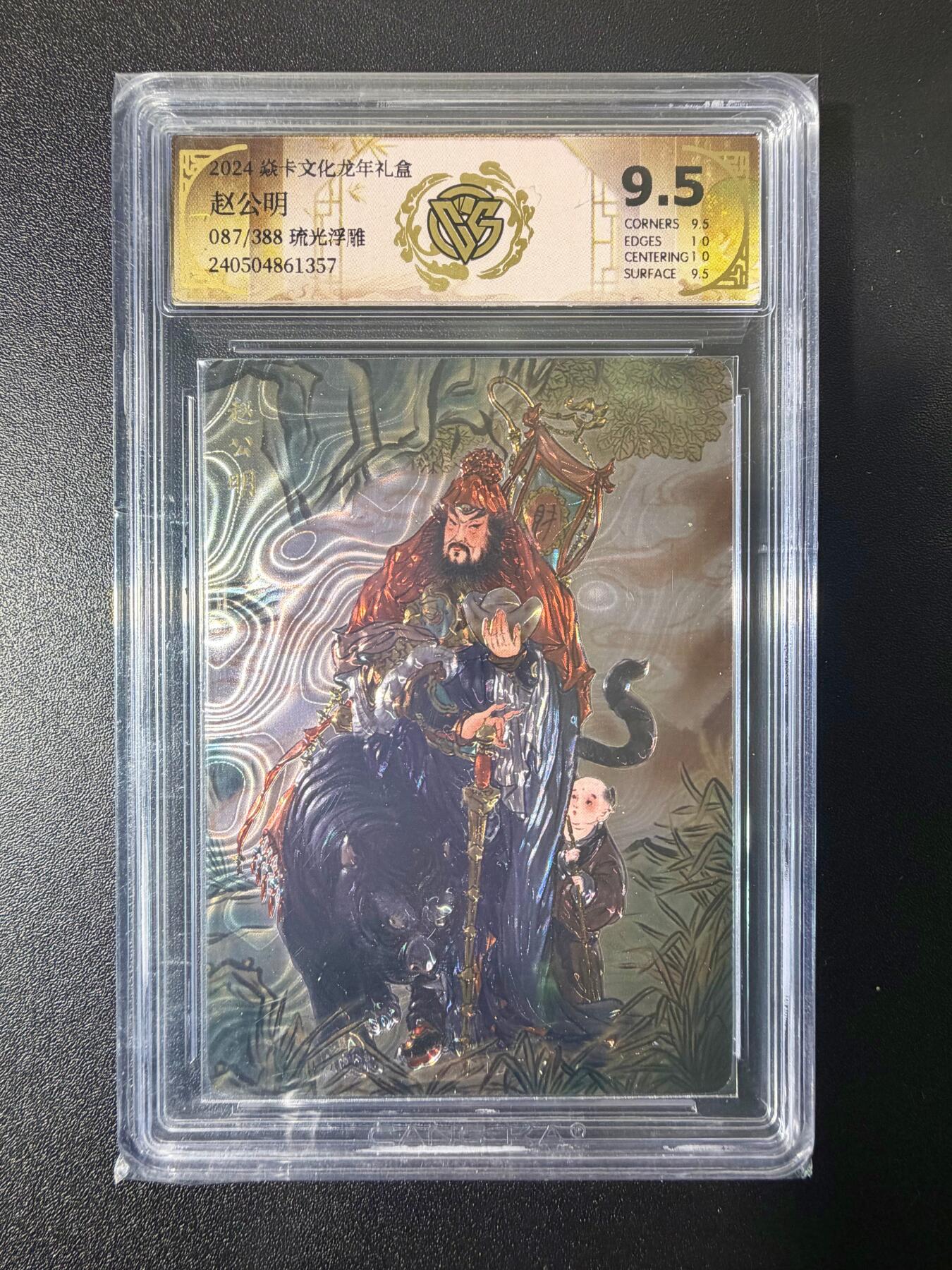 NO.21 好又多金牌大场，新店点关注不迷路！每周一站式配齐，方便凑单！（周6晚8点截拍，卖家送拍0抽成！） 【087/388编】焱卡 彫仙 龙年礼盒 赵公明 光雕 9.5分