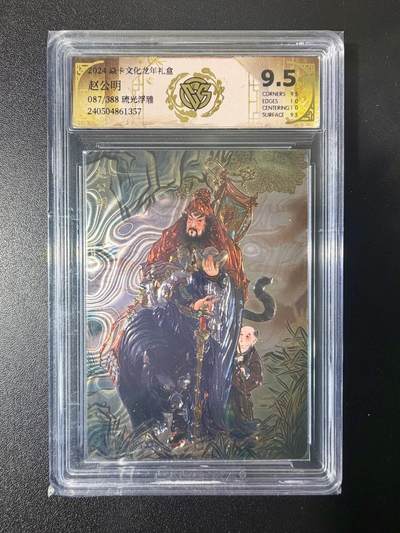 NO.21 好又多金牌大场，新店点关注不迷路！每周一站式配齐，方便凑单！（周6晚8点截拍，卖家送拍0抽成！） - 【087/388编】焱卡 彫仙 龙年礼盒 赵公明 光雕 9.5分