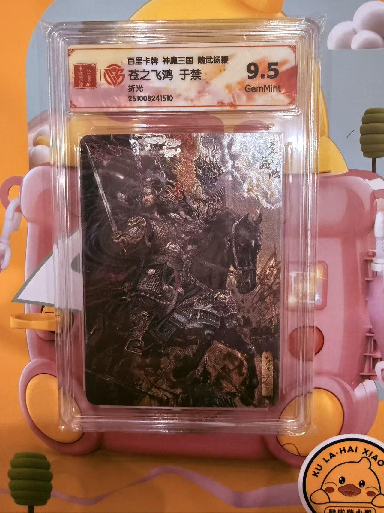 寸草不生拍卖第十八期  百里卡牌 神魔三国 苍之飞鸿  于禁折光