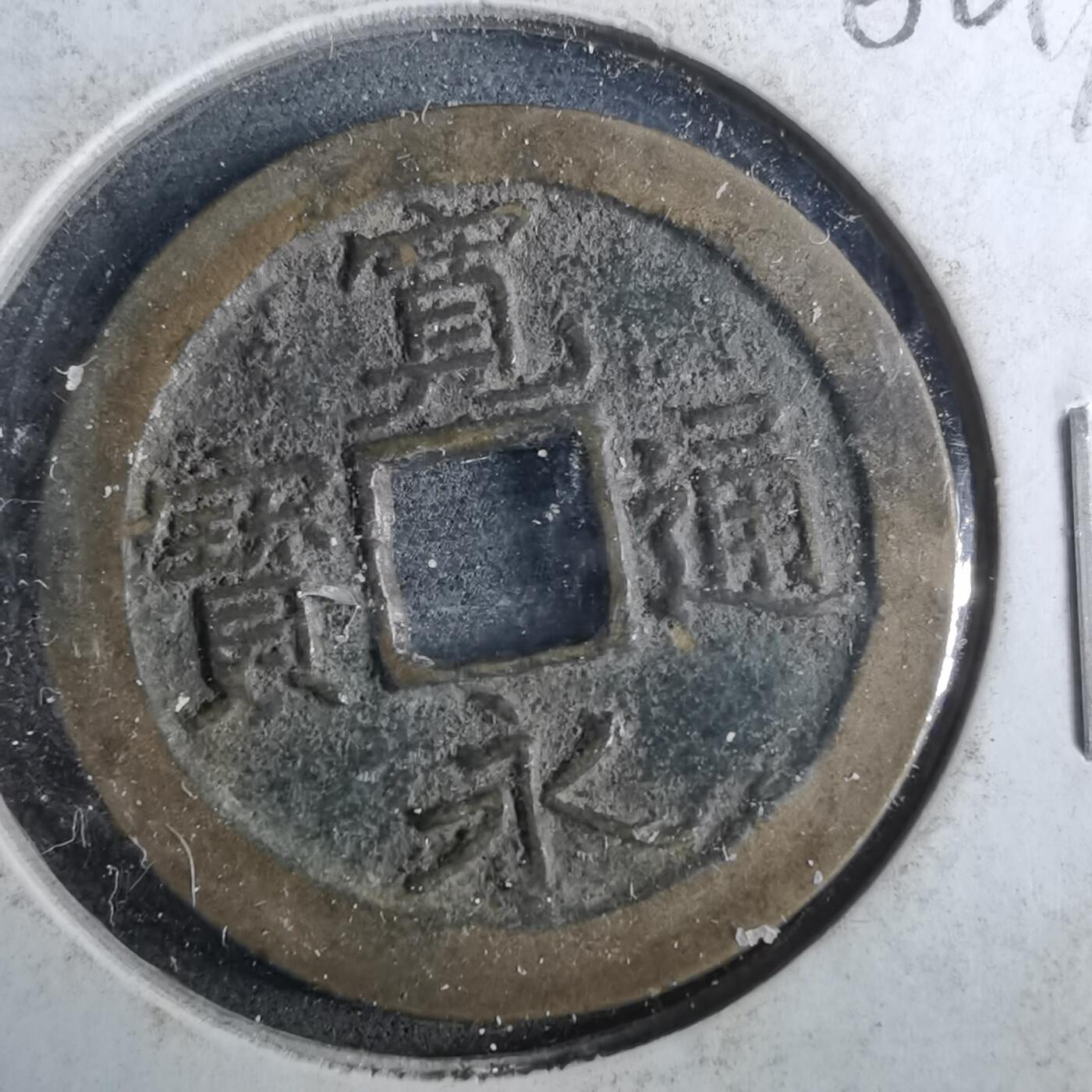 沼泽如烟--第962场 宽永通宝