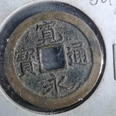 沼泽如烟--第962场 - 宽永通宝