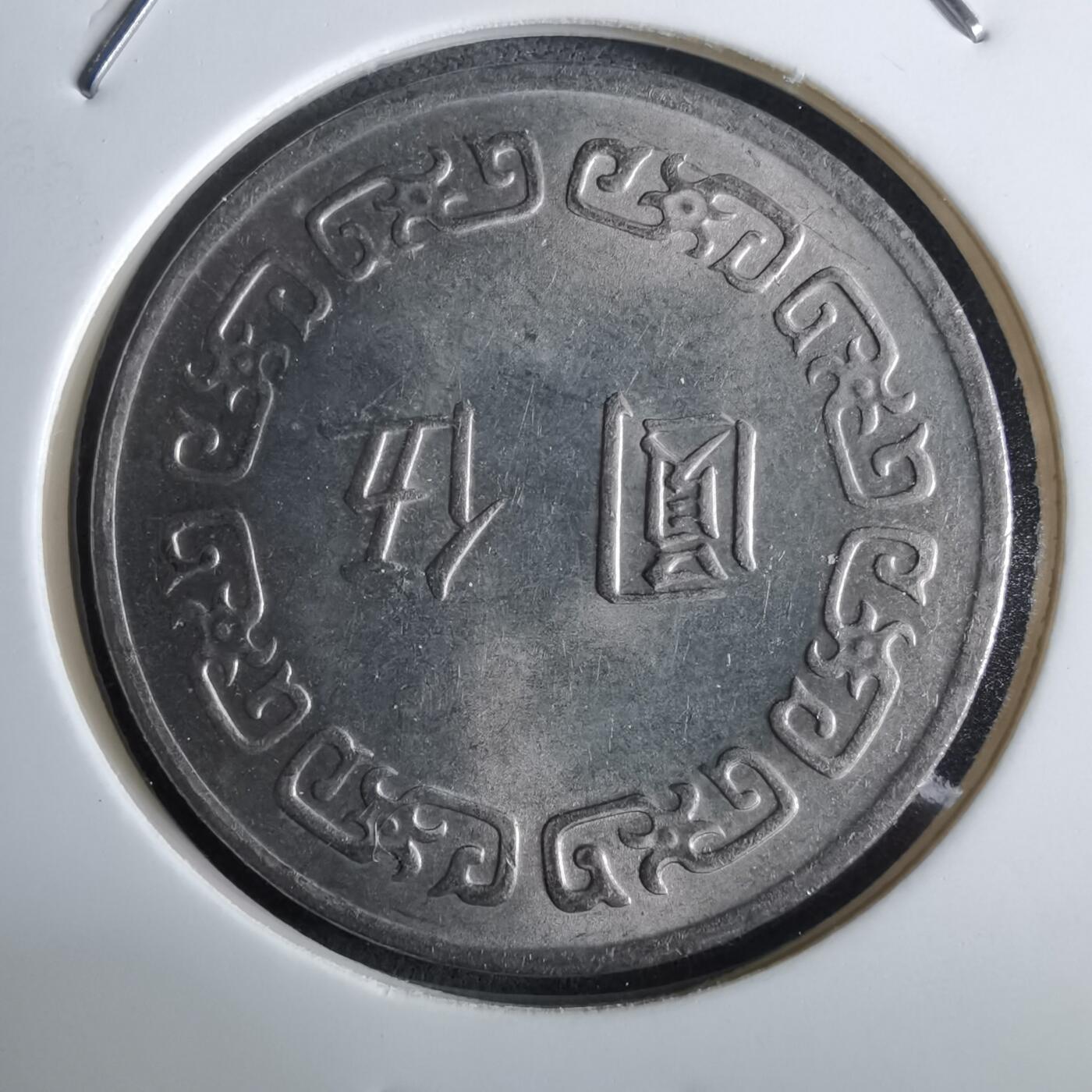 沼泽如烟--第961场 民国六十三年五元