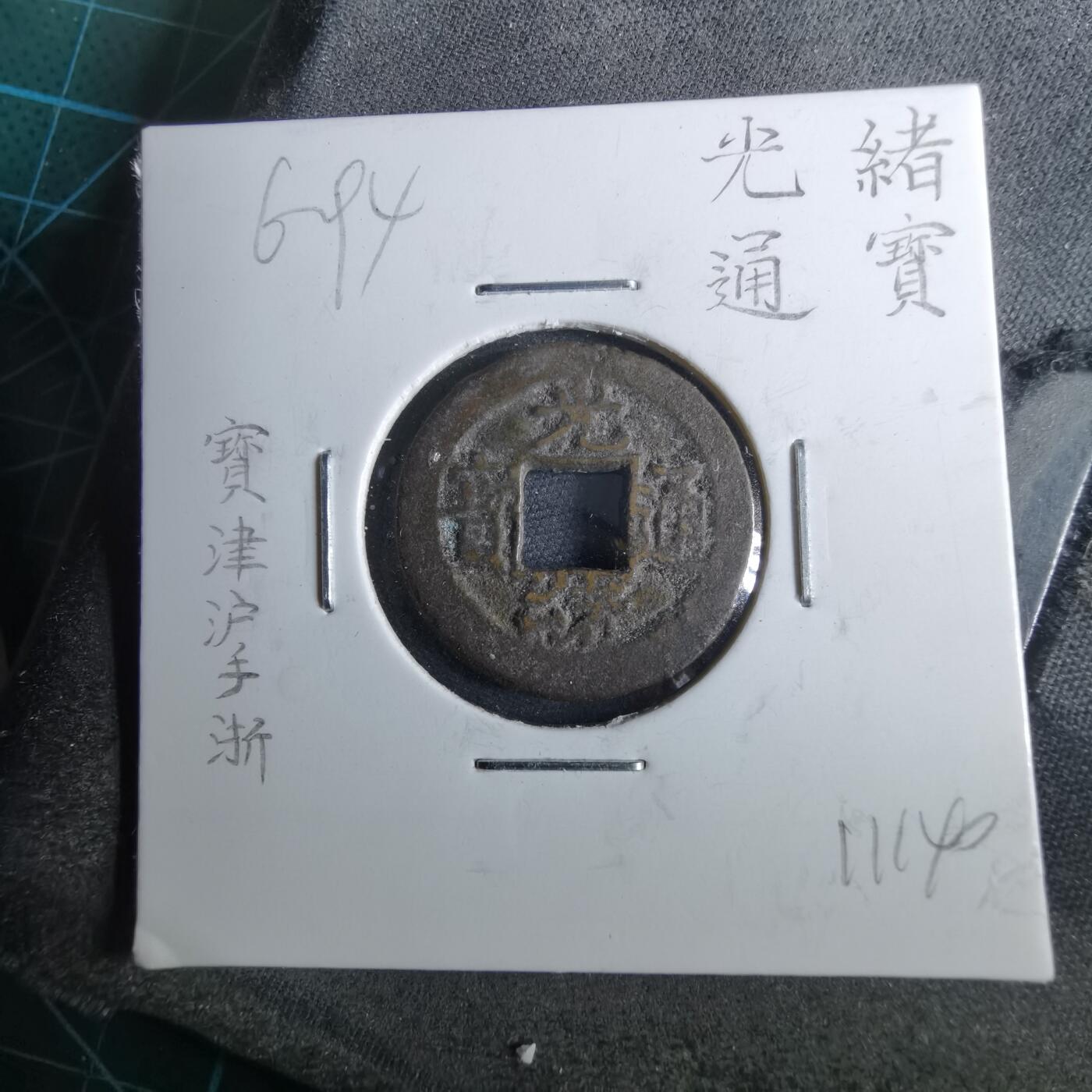 沼泽如烟--第962场 光绪通宝 宝浙沪手浙