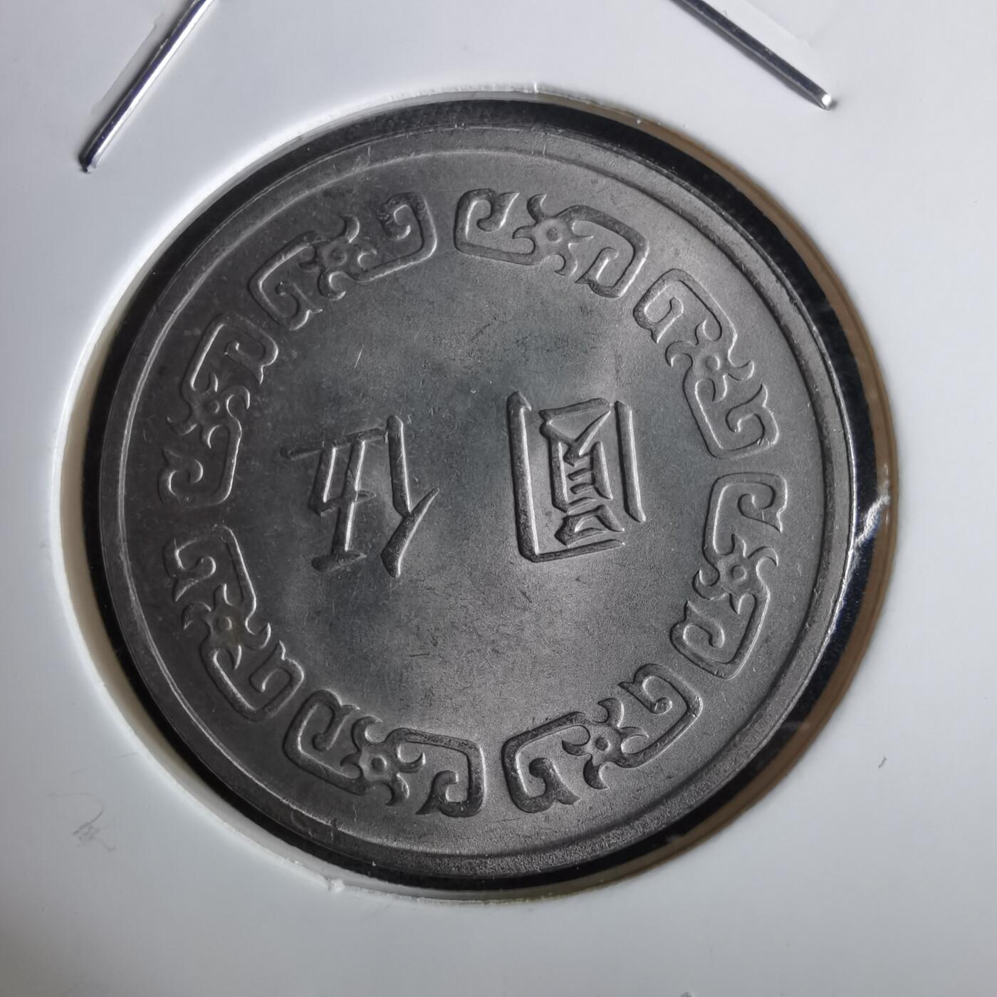 沼泽如烟--第961场 民国六十一年五元