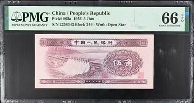 【礼羽收藏】🌏世界钱币拍卖第120期 -  pMG二版1953年5角水坝4顺子6543靓号，绝品无347刀评前无多余的杂号喜欢的不容错过