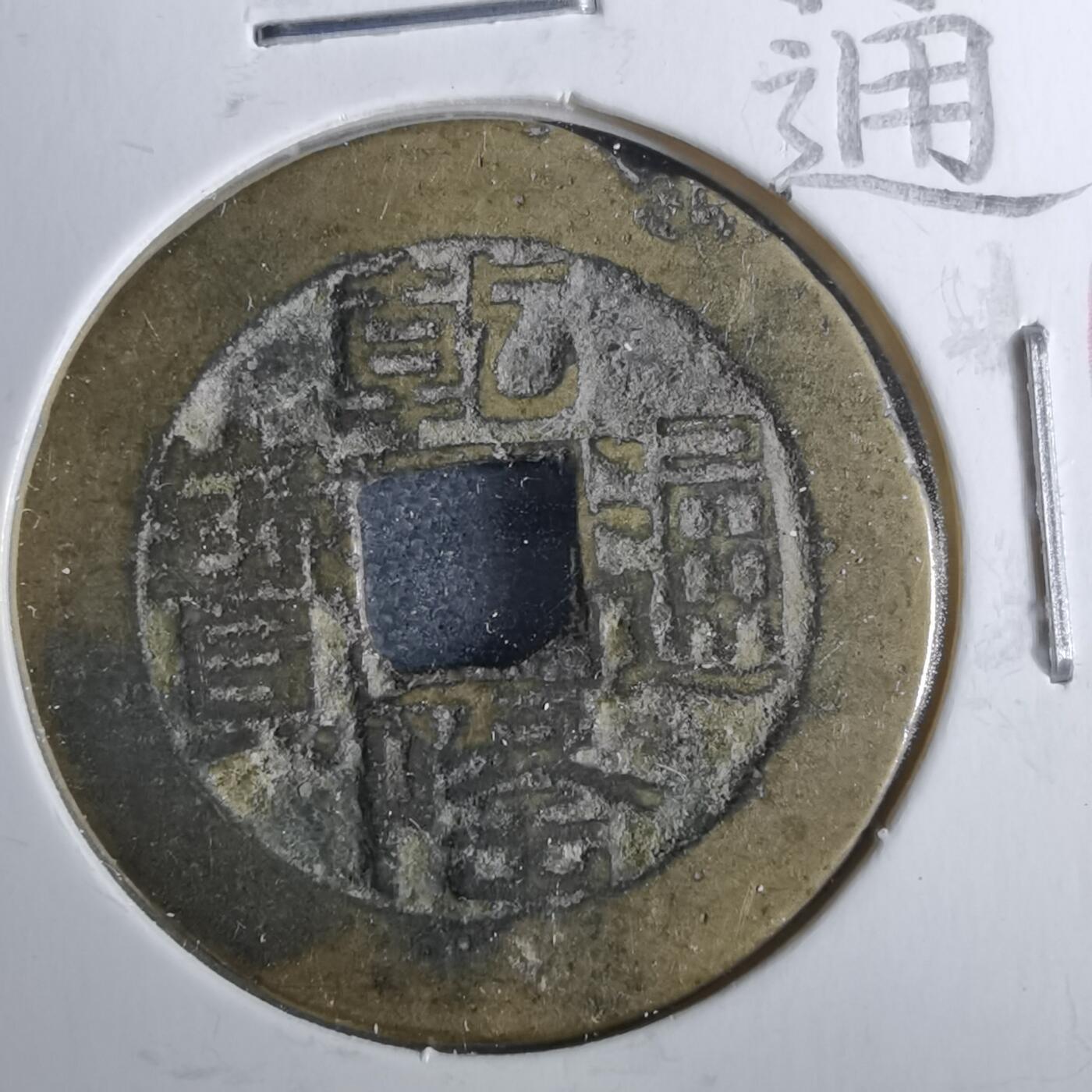 沼泽如烟--第962场 乾隆通宝 山底隆