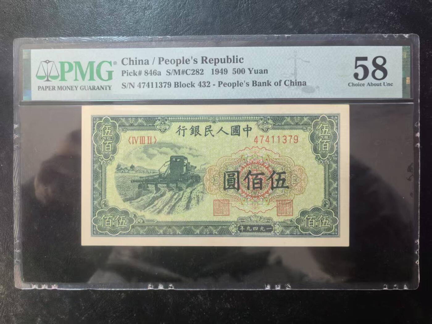 一版收割机美评PMG58全新直版原票，边角自然，票面干净平整，对光无黑线，售价3200包顺丰