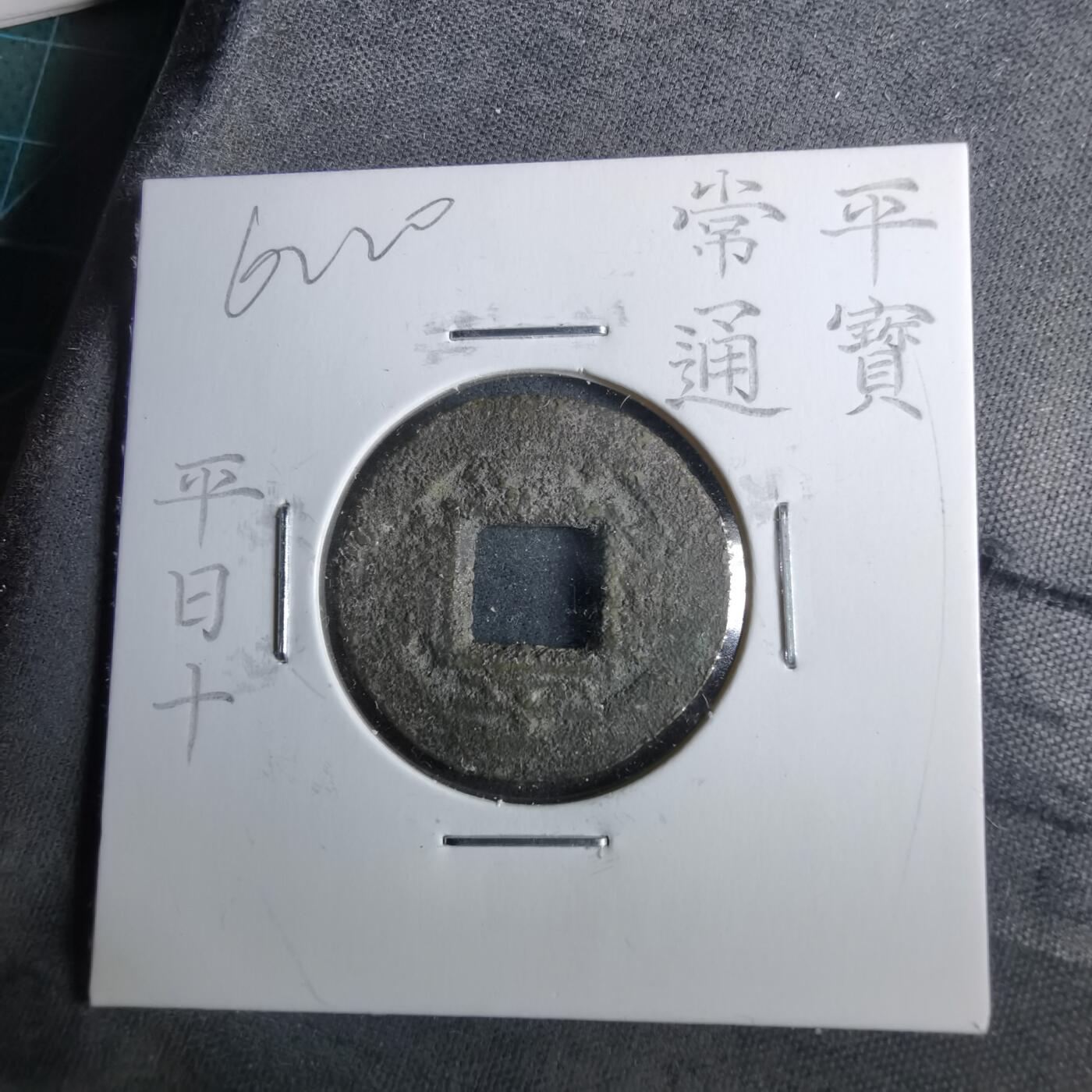 沼泽如烟--第962场 常平通宝平日十