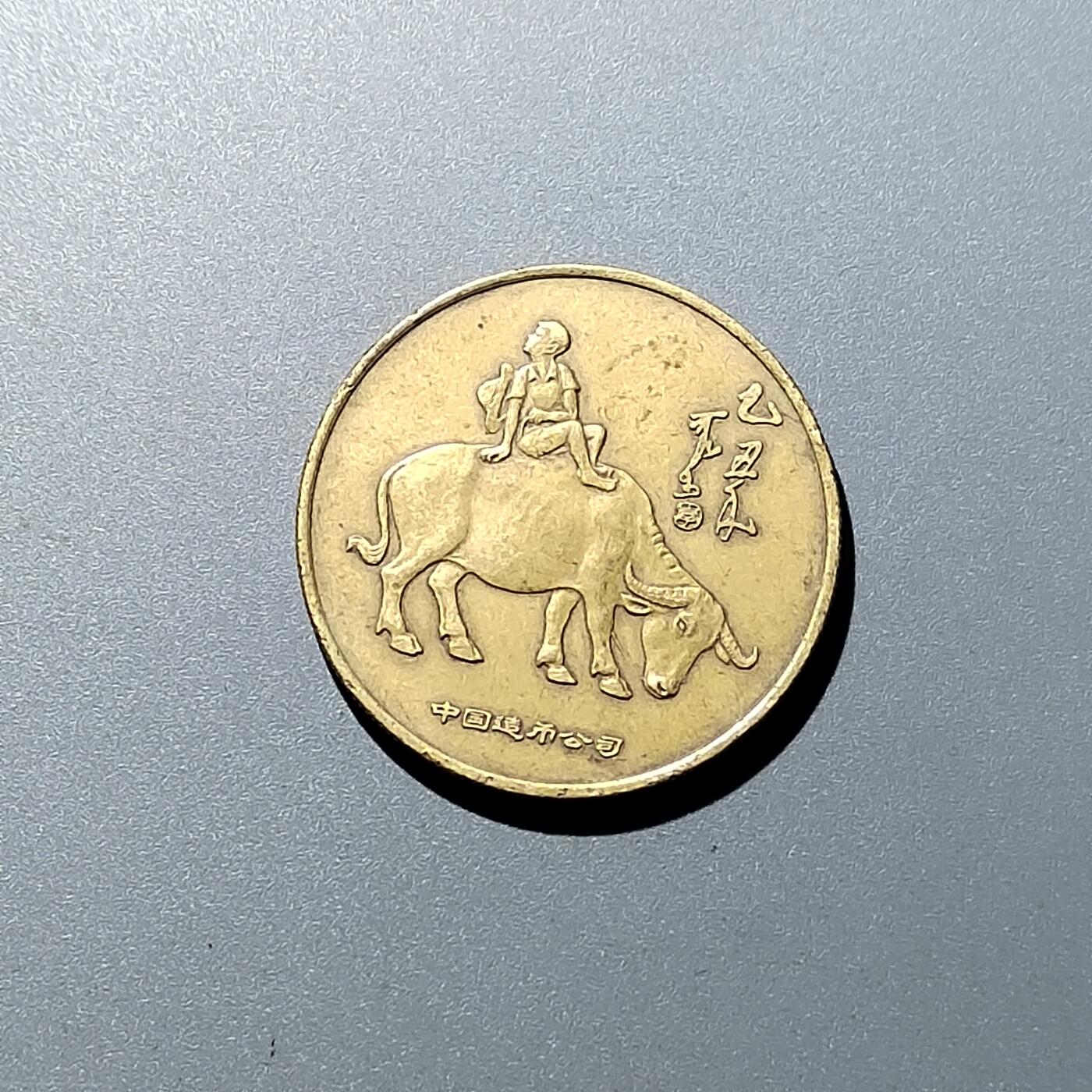 PCAI钱币  16-704  杂項专场 春晚纪念