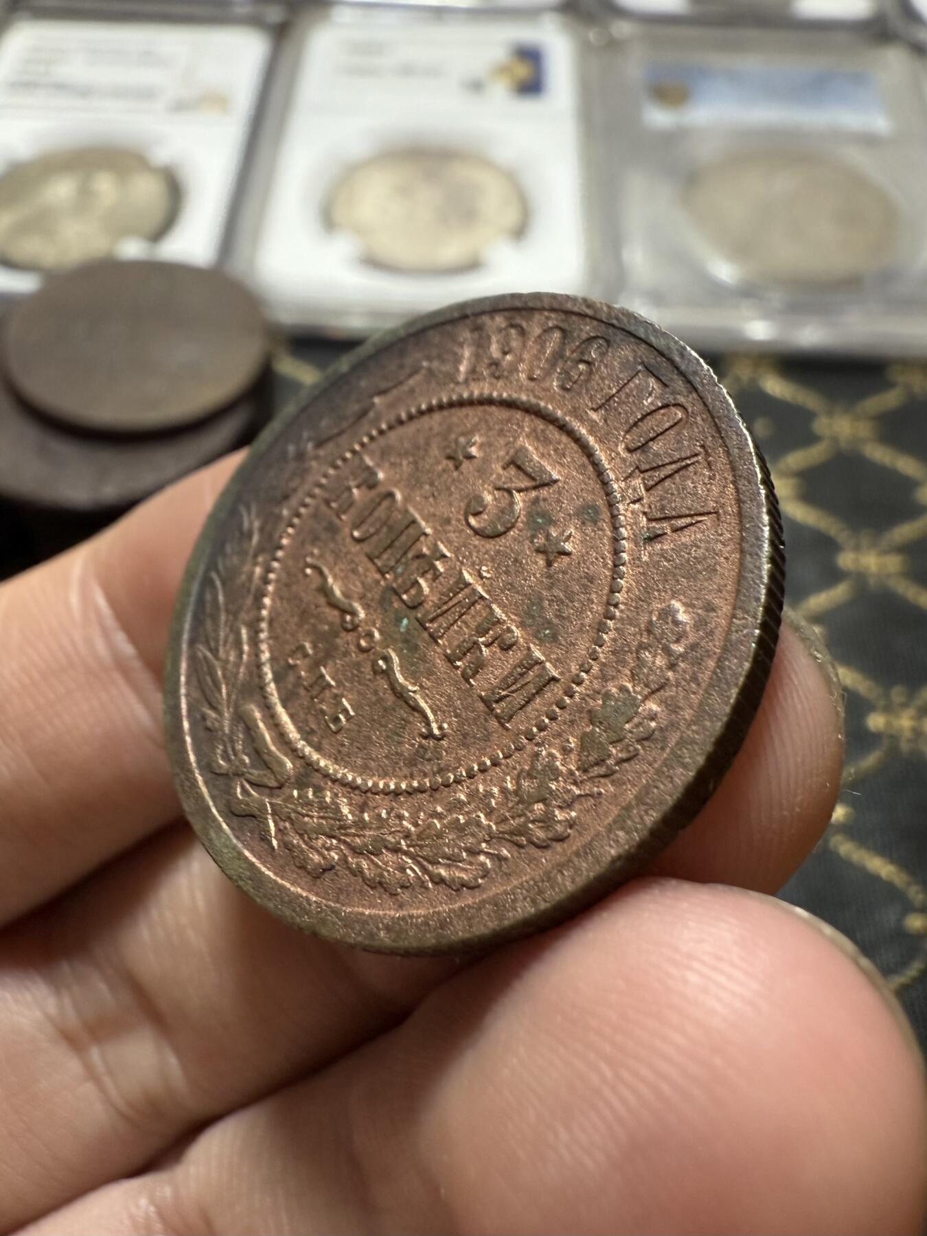 南宋泉阁俄币 外币 国币 专场第二十一期 【送拍无额外佣金】 沙俄 1906年 尼古拉二世3戈比铜币 СПБ彼得堡造币厂 通货好品 