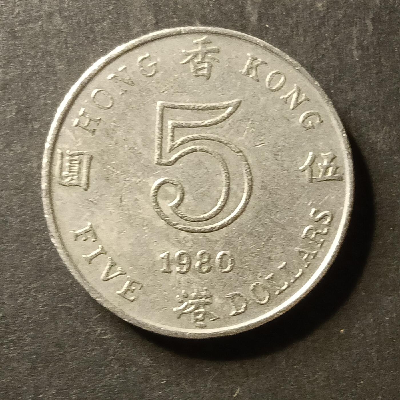 逸泉钱币2026A世界散币纸币纪念币专场A第一场 379 香港5元高冠英女王