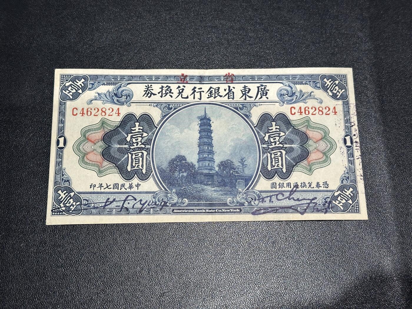 《外钞收藏家》第六百零三期（精选场）（本平台长期征集拍品、欢迎藏友们联系合作） 广东省银行兑换券 壹元 非全新 品相如图