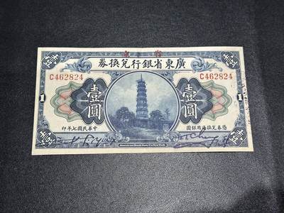 《外钞收藏家》第六百零三期（精选场）（本平台长期征集拍品、欢迎藏友们联系合作） - 广东省银行兑换券 壹元 非全新 品相如图