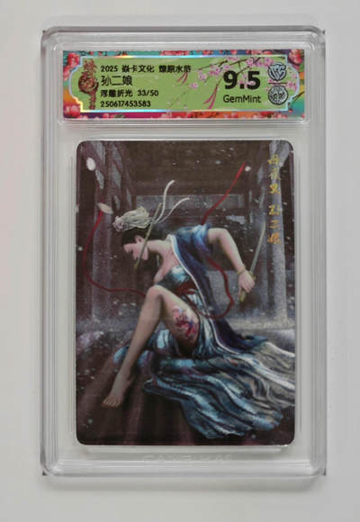 欢迎送拍、零成本上架，释放现金流，合理分配上拍卡品 - 【浮雕折光33/50】黄子鉴孙二娘 焱卡文化燎原水浒  分数：9.5