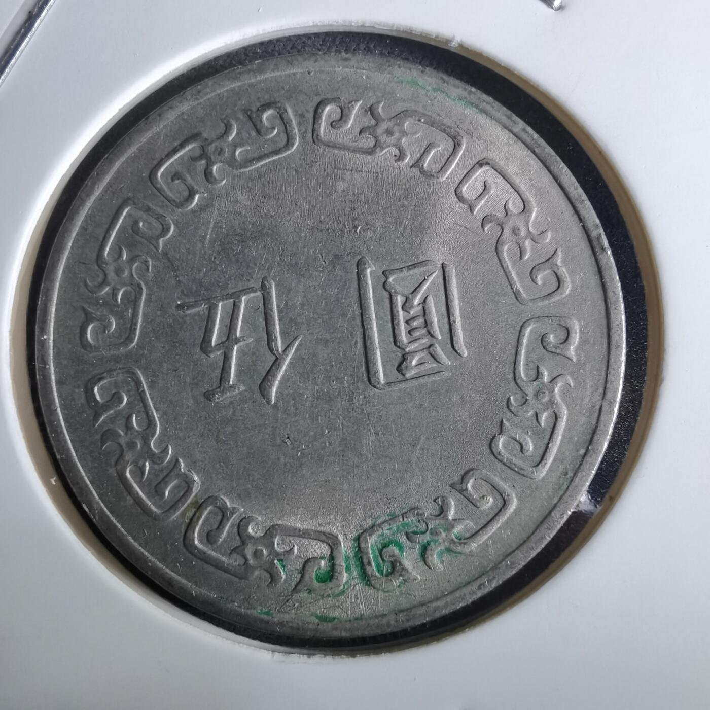 沼泽如烟--第961场 民国六十一年五元