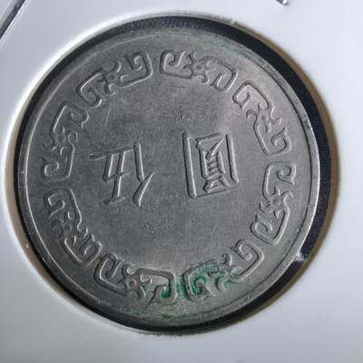 沼泽如烟--第961场 - 民国六十一年五元