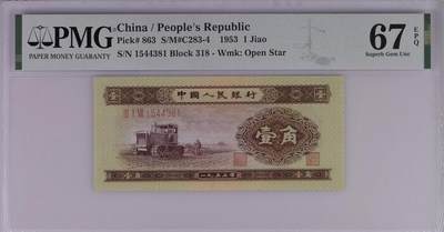 【礼羽收藏】🌏世界钱币拍卖第120期 -  pMG67高分二版1953年黄一角拖拉机，刀评品质嘎嘎美喜欢的不容错过