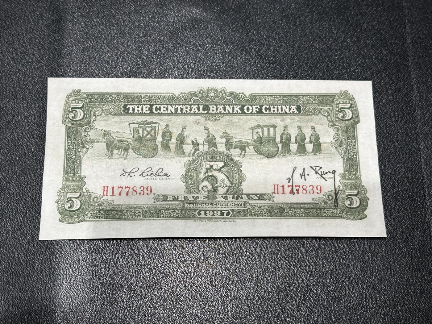 《外钞收藏家》第六百零三期（精选场）（本平台长期征集拍品、欢迎藏友们联系合作） 民国中央银行 五元 AU品相