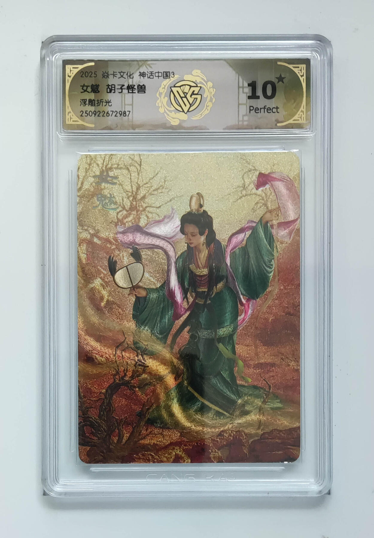 欢迎送拍、零成本上架，释放现金流，合理分配上拍卡品 【浮雕折光】胡子怪兽 女魃 焱卡文化神话中国3  分数：10★