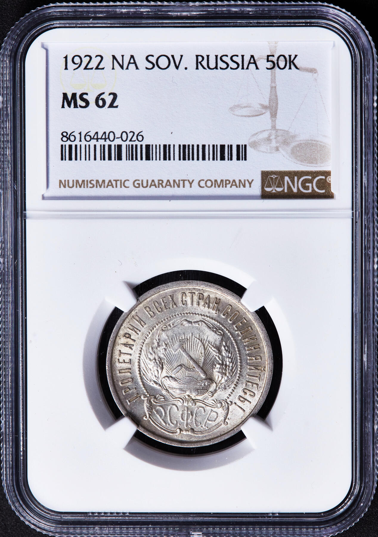 【俄甄集藏】“万象更新、马呈祥瑞”迎新春俄甄精品场-2026年(047)01-21 星期三 晚 19:30 全场包邮 苏联1922年五星版ПЛ标50戈比银币，NGC MS62，黄油彩转光品相，好品越来越少