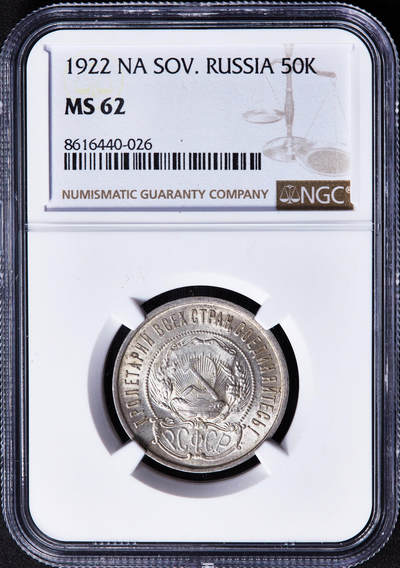 【俄甄集藏】“万象更新、马呈祥瑞”迎新春俄甄精品场-2026年(047)01-21 星期三 晚 19:30 全场包邮 - 苏联1922年五星版ПЛ标50戈比银币，NGC MS62，黄油彩转光品相，好品越来越少