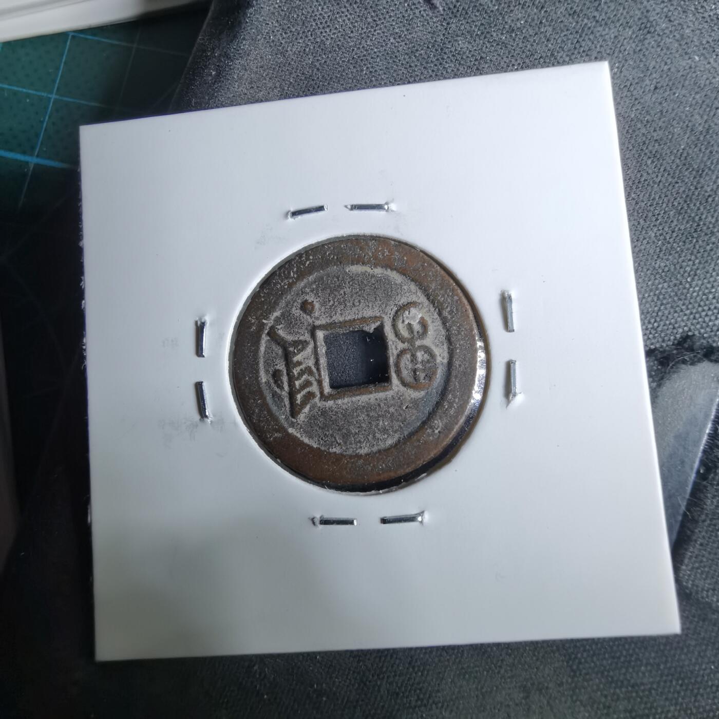 沼泽如烟--第962场 光绪通宝 宝津下尾星