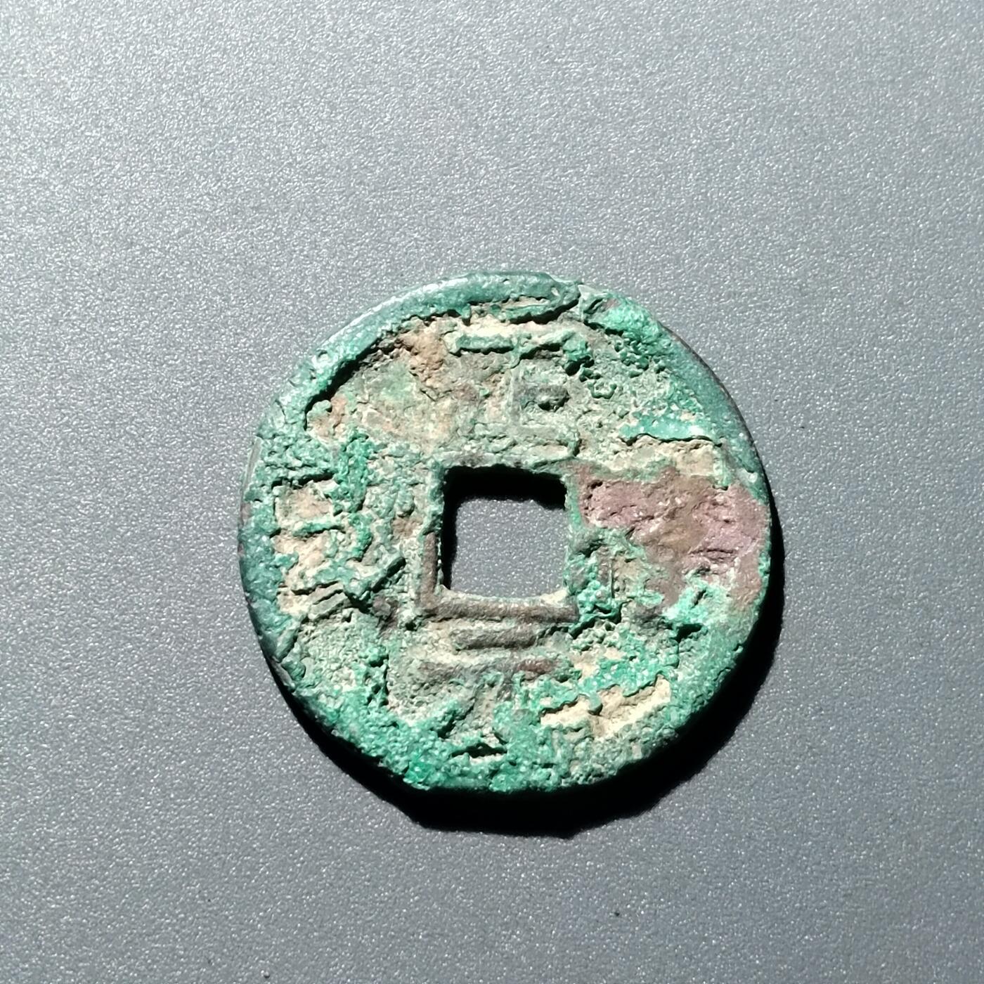 PCAI钱币  15-711  古钱币专场 正隆元宝