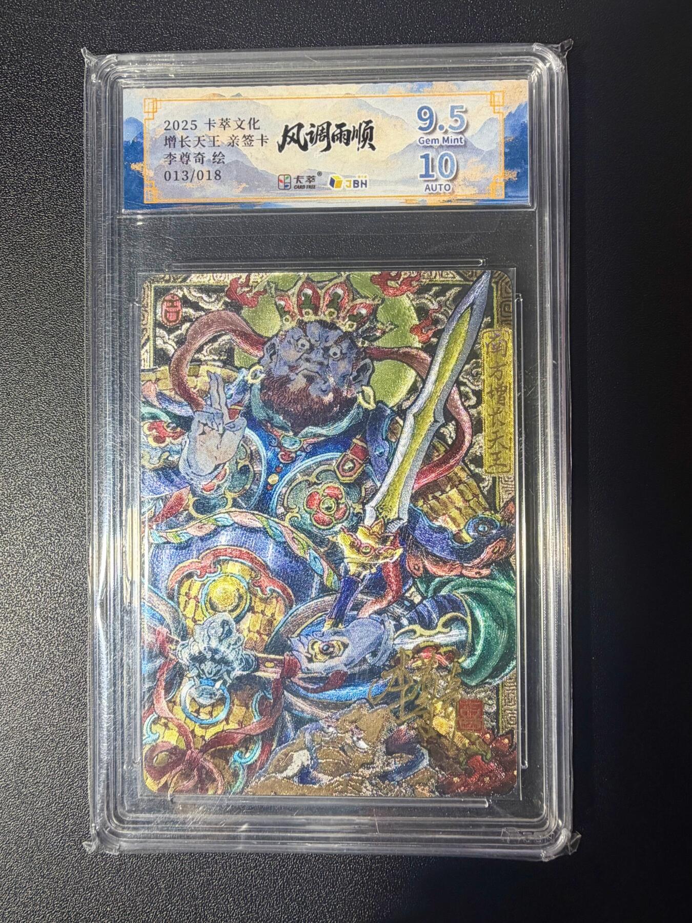 NO.21 好又多金牌大场，新店点关注不迷路！每周一站式配齐，方便凑单！（周6晚8点截拍，卖家送拍0抽成！） 【13/18编亲签】卡萃 风调雨顺 李尊奇亲签 增长天王 粗闪 卡9.5签名10