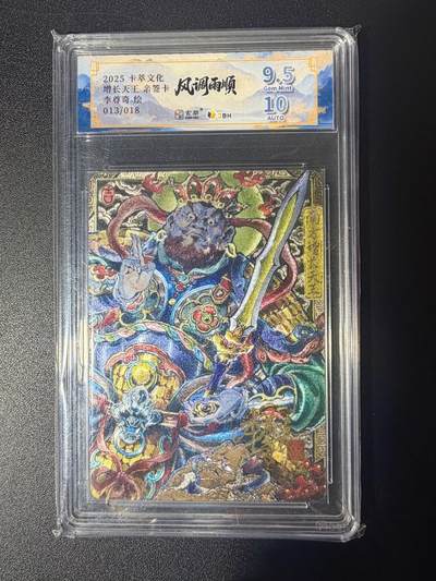 NO.21 好又多金牌大场，新店点关注不迷路！每周一站式配齐，方便凑单！（周6晚8点截拍，卖家送拍0抽成！） - 【13/18编亲签】卡萃 风调雨顺 李尊奇亲签 增长天王 粗闪 卡9.5签名10