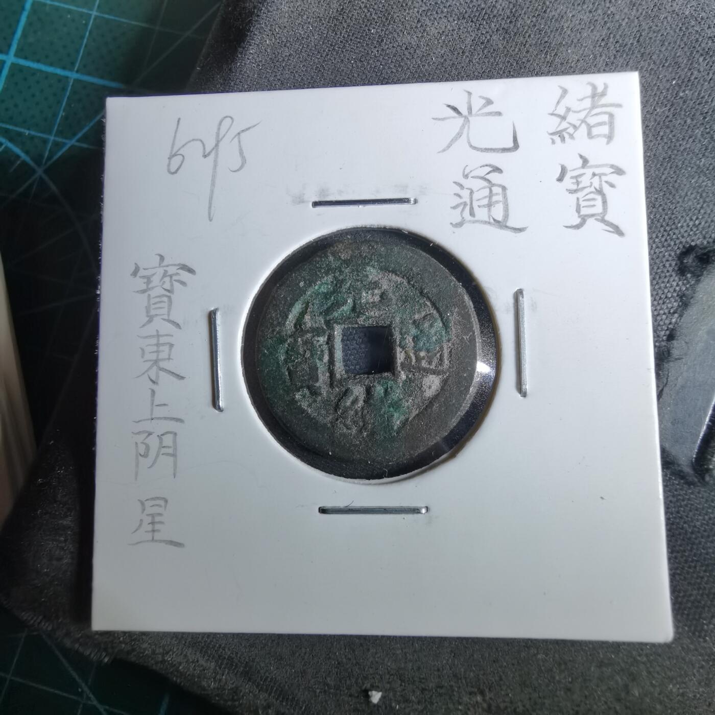 沼泽如烟--第962场 光绪通宝 宝东上阴星⭐️