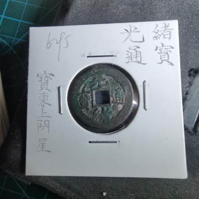 沼泽如烟--第962场 - 光绪通宝 宝东上阴星⭐️