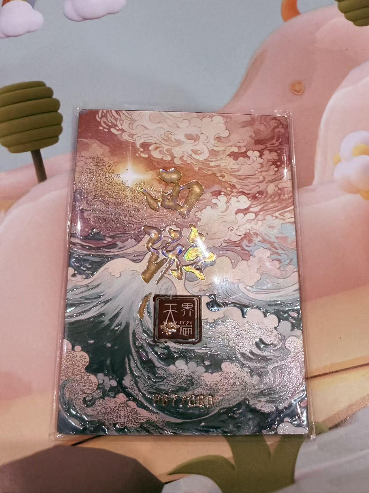 寸草不生拍卖第十八期  高编  西游记 天界篇 北海龙王 067/080