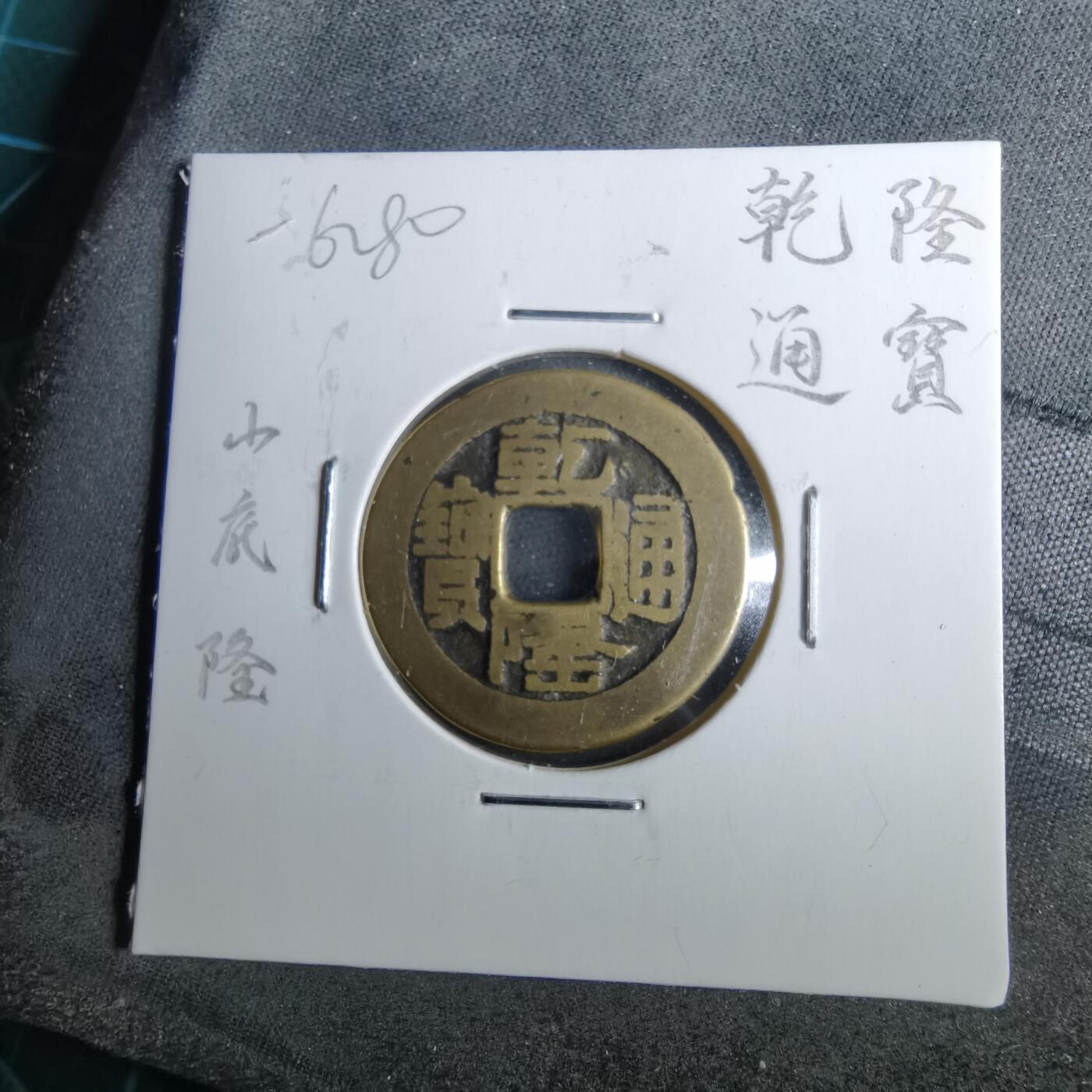 沼泽如烟--第962场 乾隆通宝 山底隆