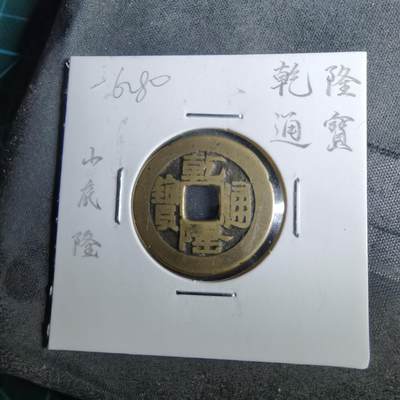 沼泽如烟--第962场 - 乾隆通宝 山底隆